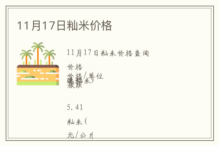 11月17日秈米價格