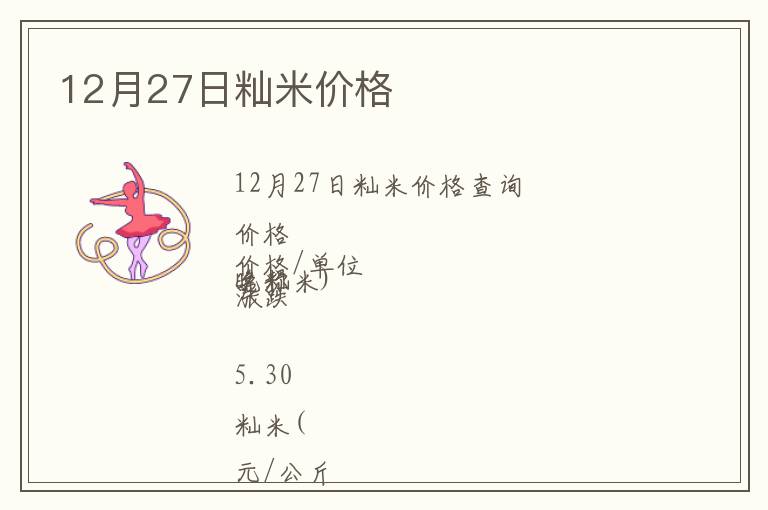 12月27日秈米價格