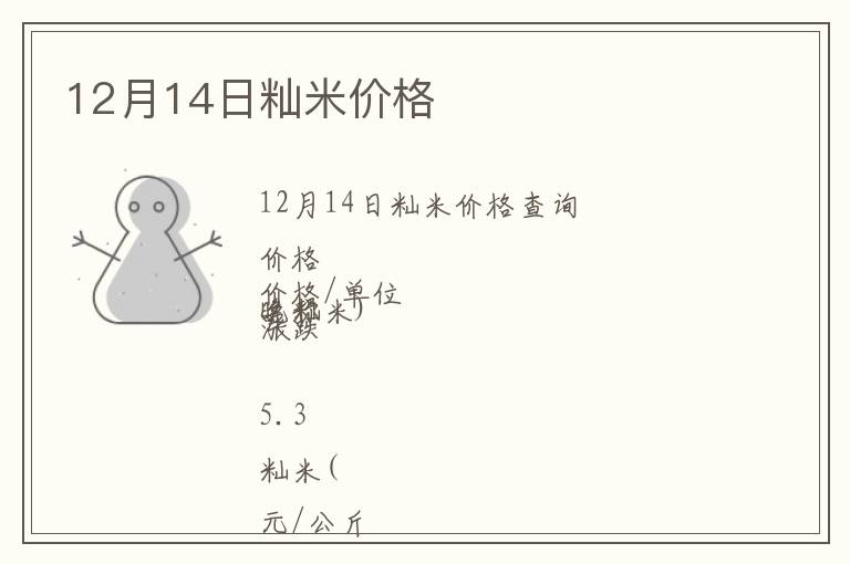 12月14日秈米價(jià)格