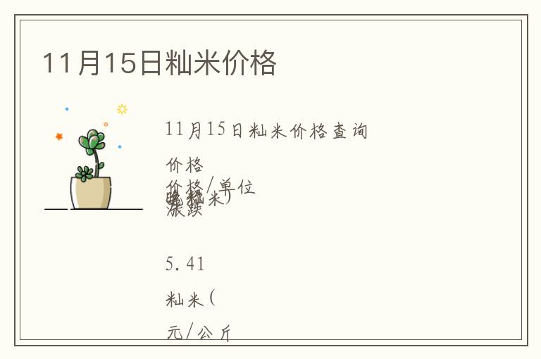 11月15日秈米價格