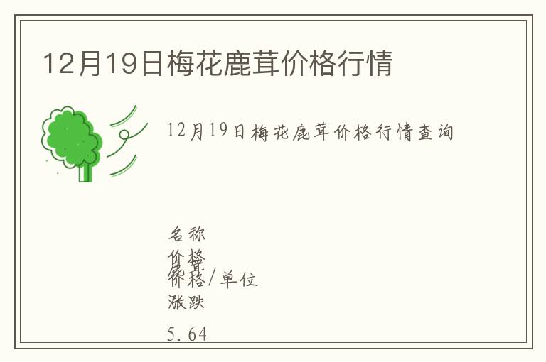 12月19日梅花鹿茸價格行情