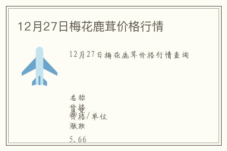 12月27日梅花鹿茸價格行情