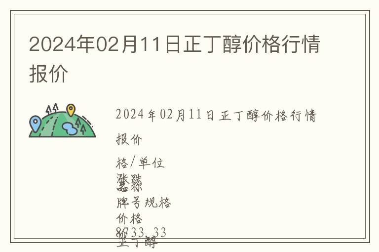 2024年02月11日正丁醇價格行情報價