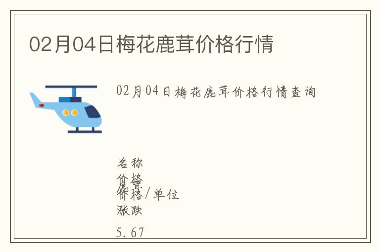 02月04日梅花鹿茸價格行情