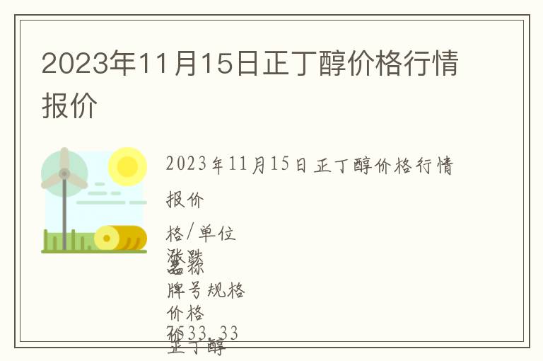 2023年11月15日正丁醇價格行情報價