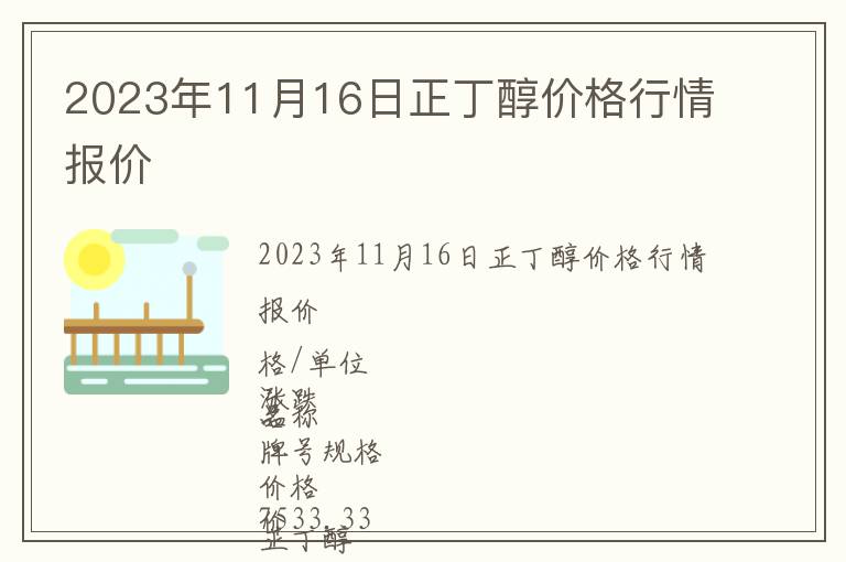 2023年11月16日正丁醇價格行情報價