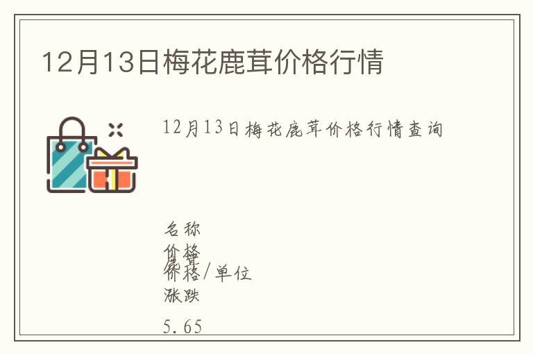 12月13日梅花鹿茸價格行情