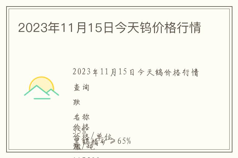 2023年11月15日今天鎢價格行情