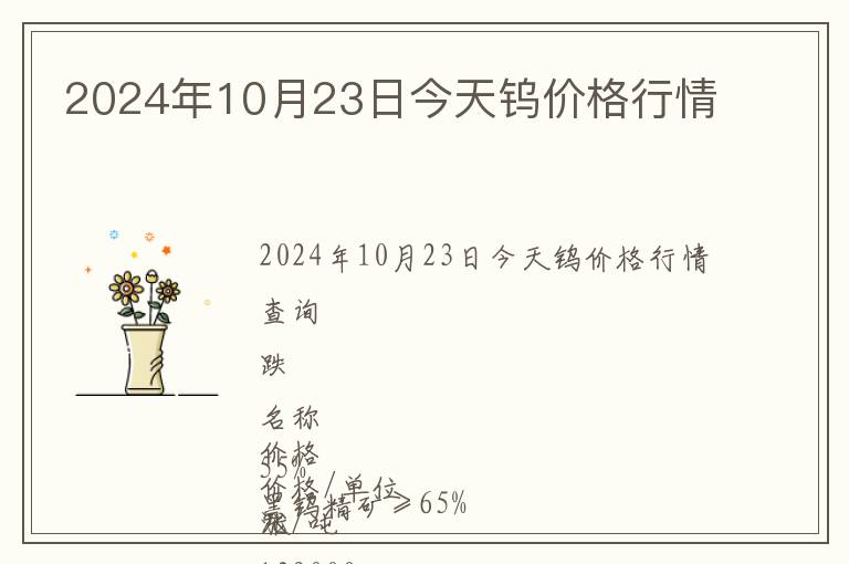 2024年10月23日今天鎢價格行情