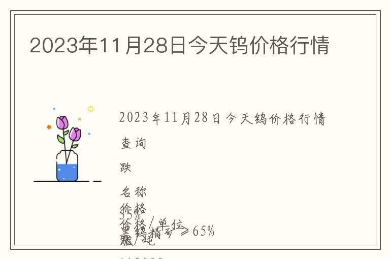 2023年11月28日今天鎢價(jià)格行情