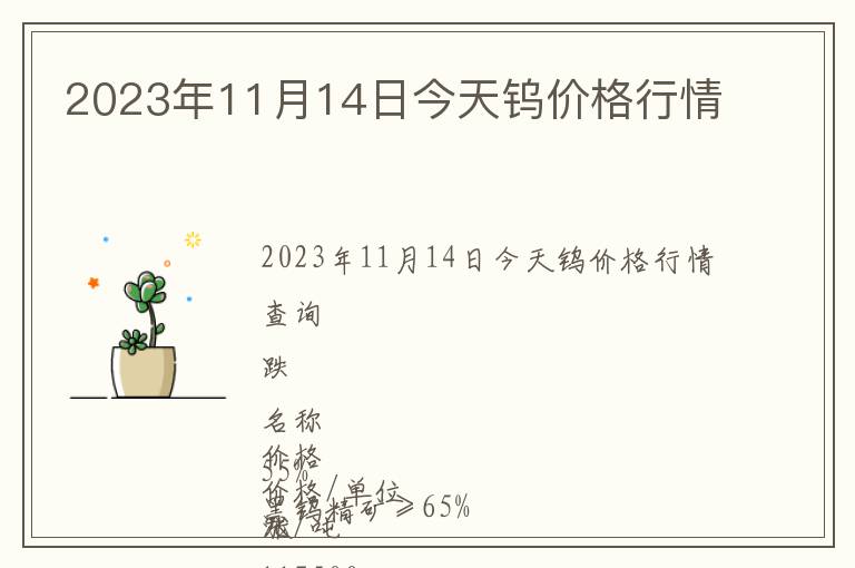 2023年11月14日今天鎢價格行情