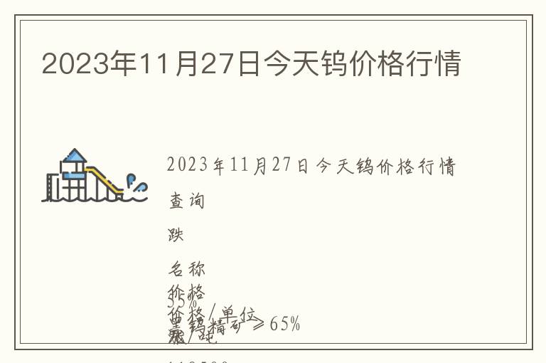 2023年11月27日今天鎢價格行情