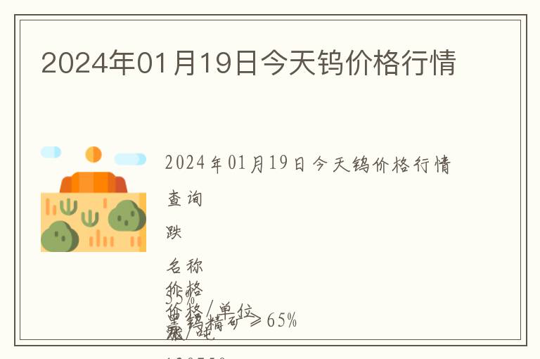 2024年01月19日今天鎢價格行情