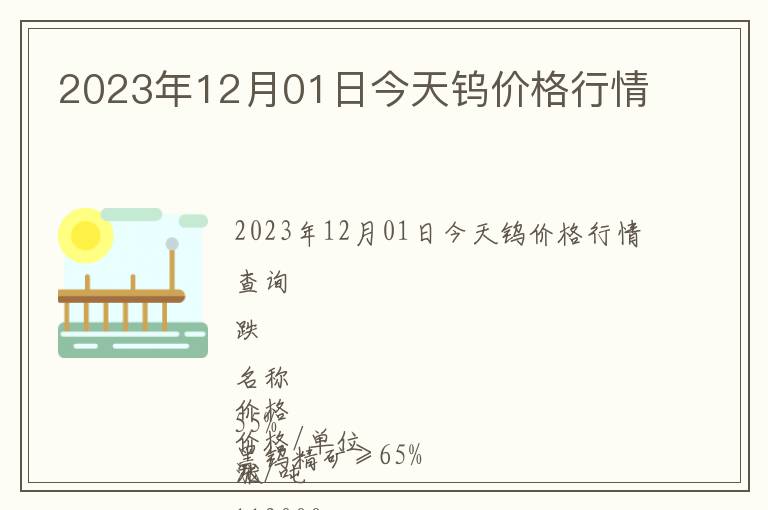 2023年12月01日今天鎢價格行情