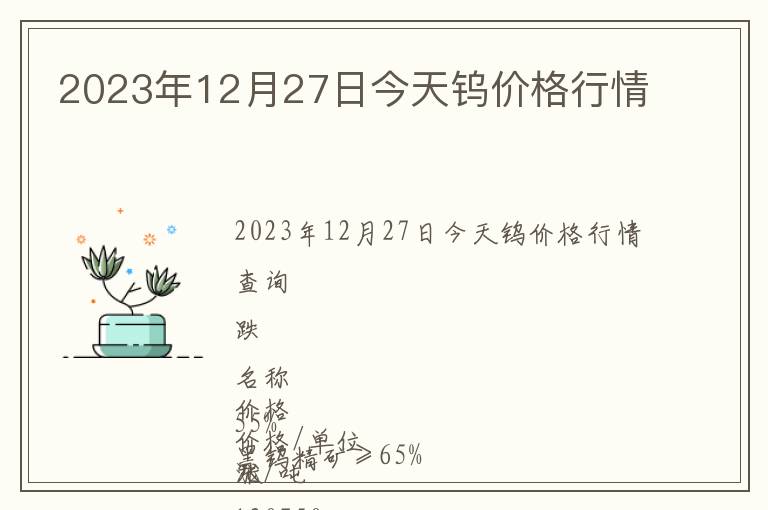 2023年12月27日今天鎢價(jià)格行情