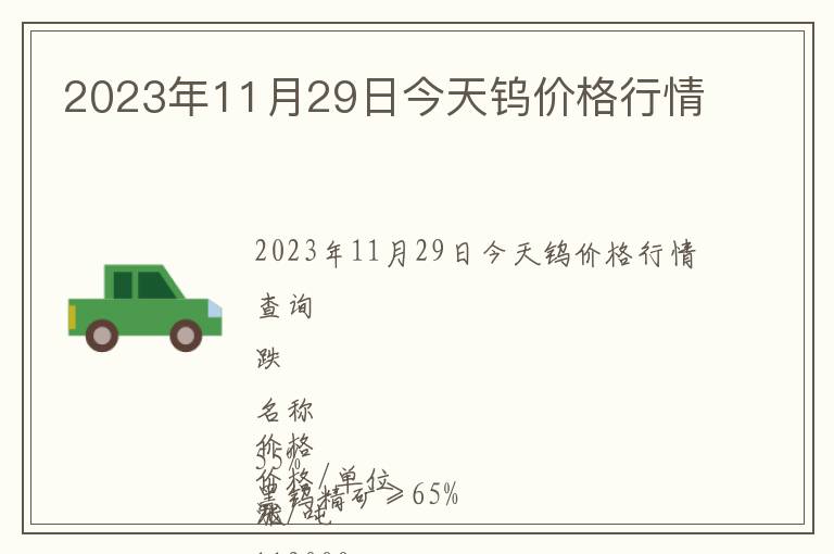 2023年11月29日今天鎢價格行情