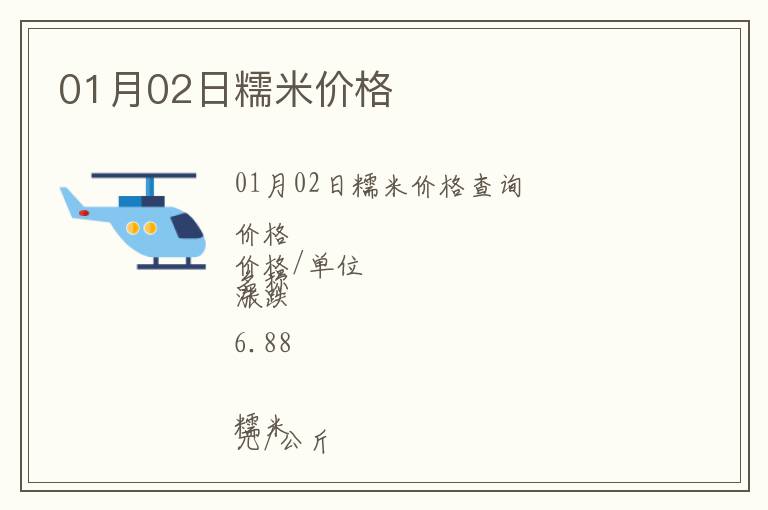 01月02日糯米價格