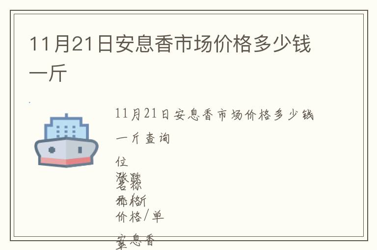 11月21日安息香市場價格多少錢一斤