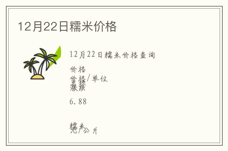 12月22日糯米價格