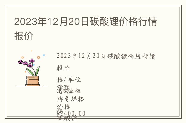 2023年12月20日碳酸鋰價格行情報價