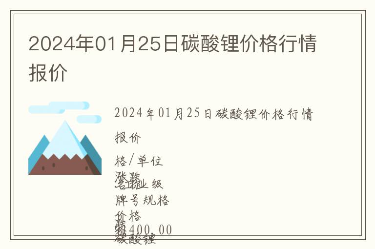 2024年01月25日碳酸鋰價格行情報價