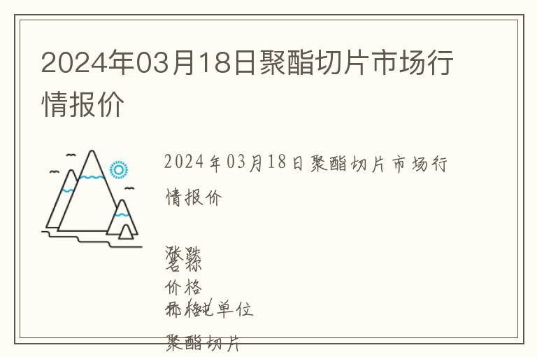 2024年03月18日聚酯切片市場行情報價