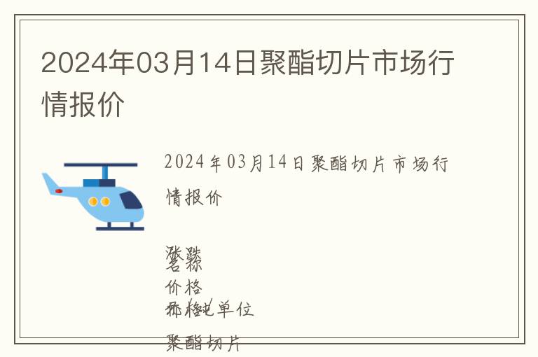 2024年03月14日聚酯切片市場行情報價