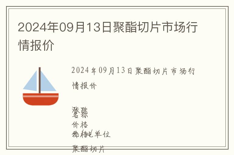 2024年09月13日聚酯切片市場行情報價