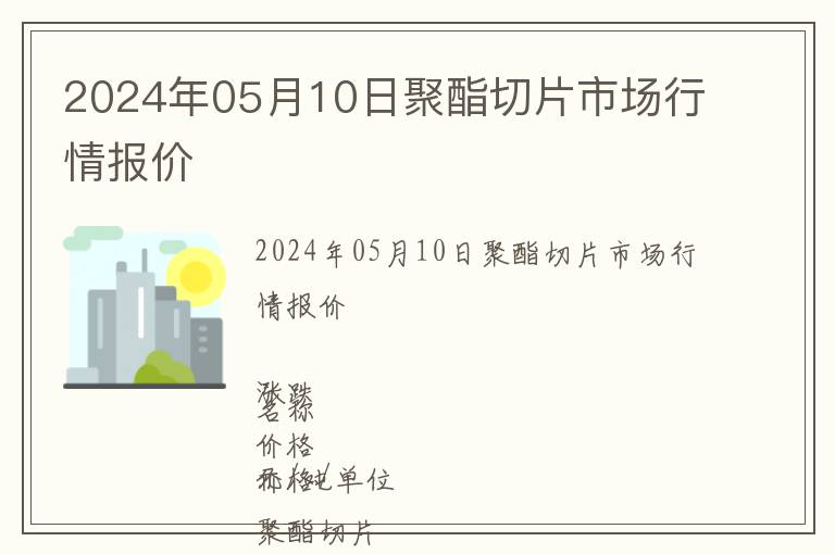 2024年05月10日聚酯切片市場行情報價