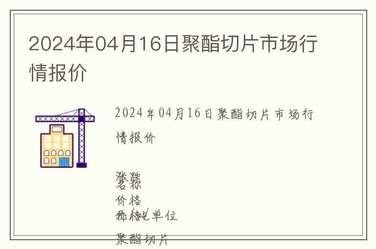 2024年04月16日聚酯切片市場(chǎng)行情報(bào)價(jià)