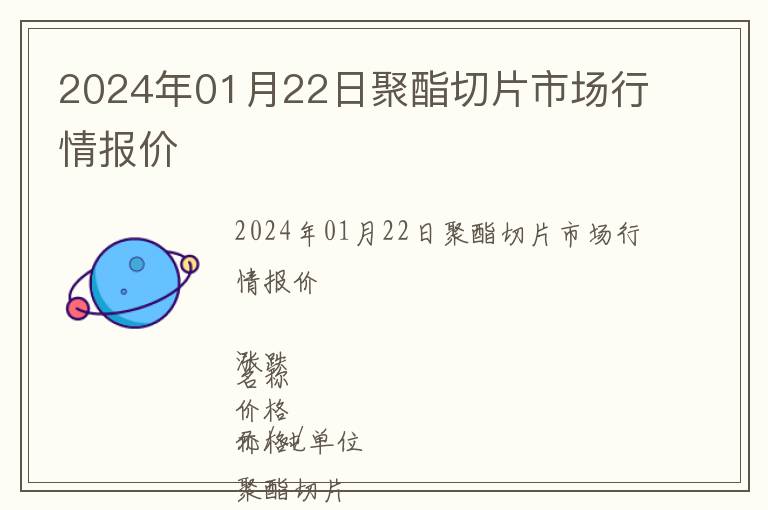 2024年01月22日聚酯切片市場行情報價