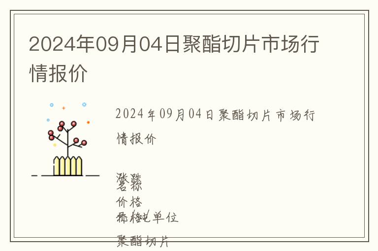 2024年09月04日聚酯切片市場行情報價