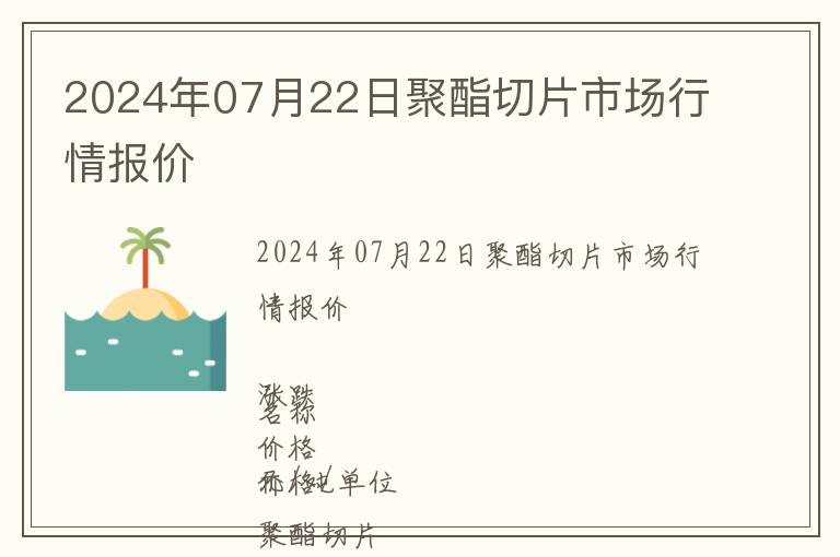 2024年07月22日聚酯切片市場行情報價