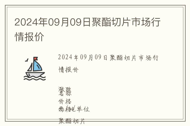 2024年09月09日聚酯切片市場行情報價