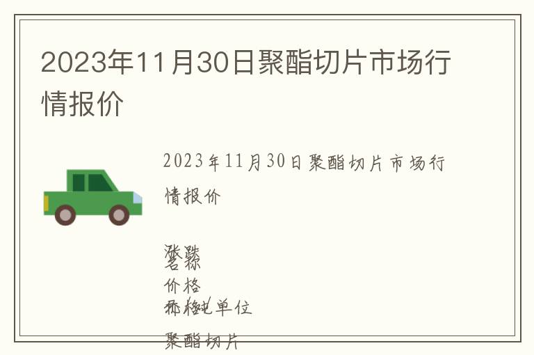 2023年11月30日聚酯切片市場(chǎng)行情報(bào)價(jià)