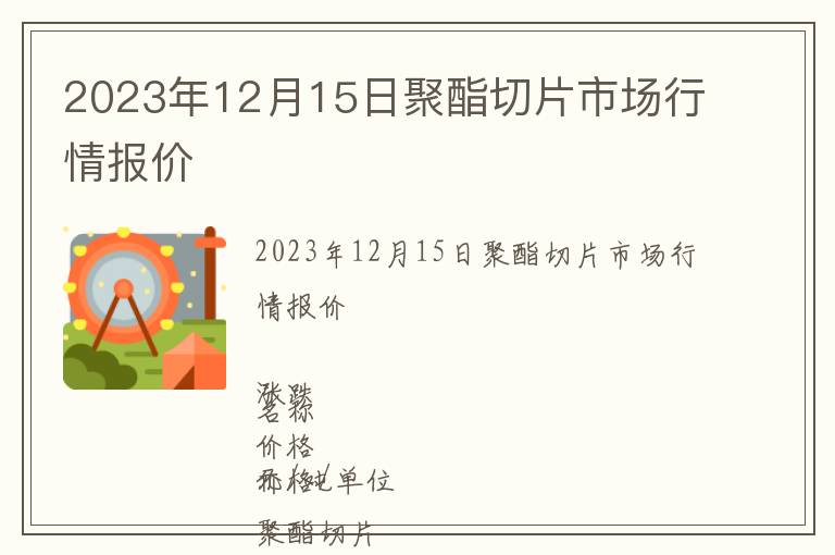 2023年12月15日聚酯切片市場(chǎng)行情報(bào)價(jià)