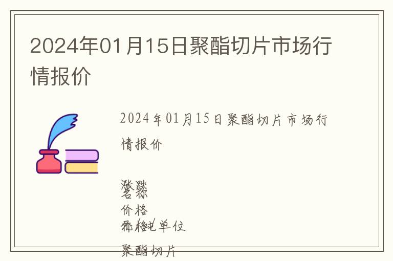 2024年01月15日聚酯切片市場行情報價