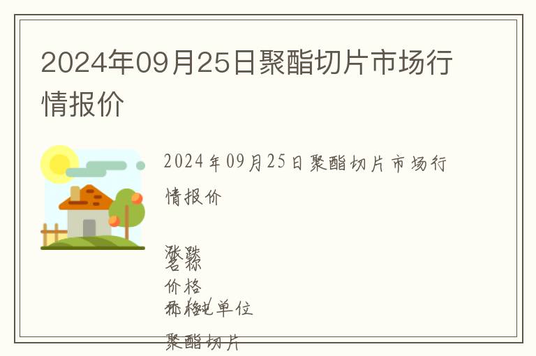 2024年09月25日聚酯切片市場(chǎng)行情報(bào)價(jià)