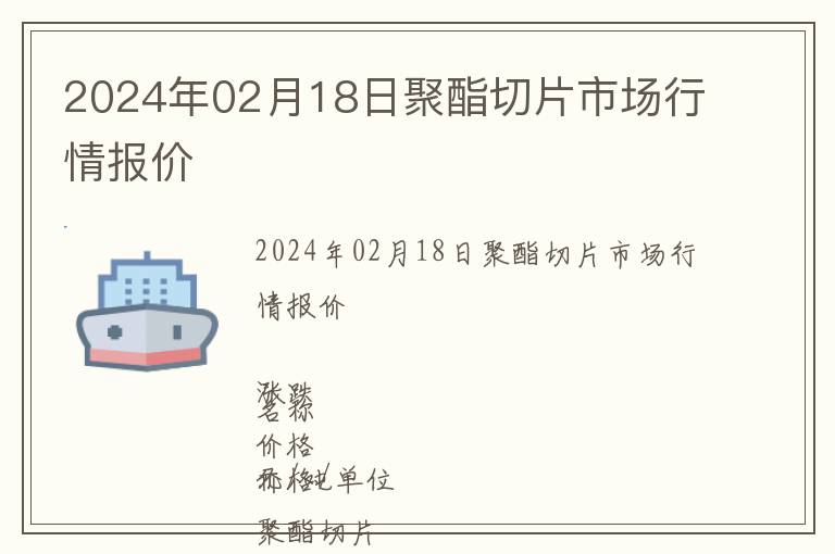 2024年02月18日聚酯切片市場(chǎng)行情報(bào)價(jià)