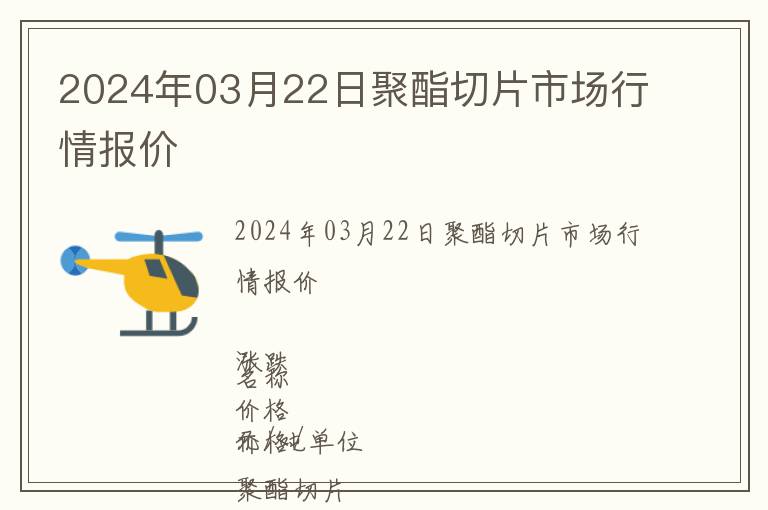 2024年03月22日聚酯切片市場行情報價