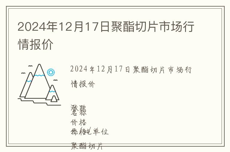 2024年12月17日聚酯切片市場行情報價