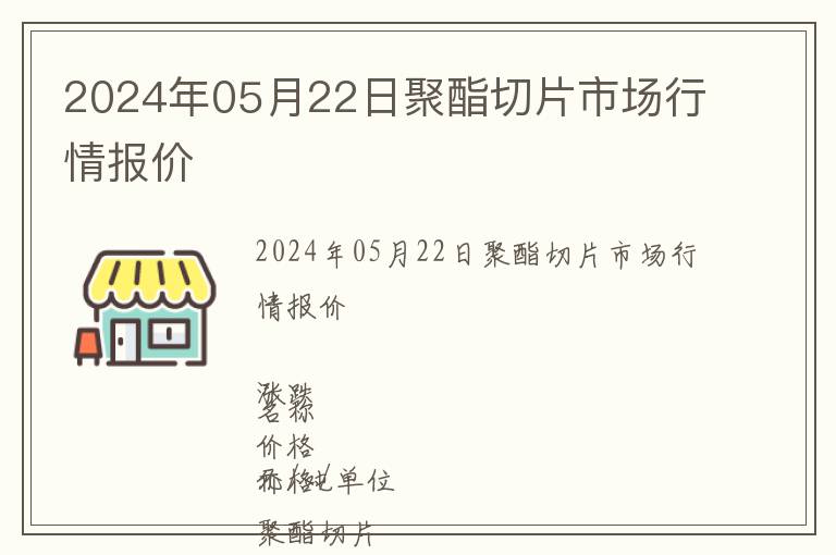 2024年05月22日聚酯切片市場行情報價