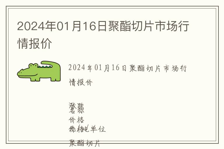 2024年01月16日聚酯切片市場行情報價