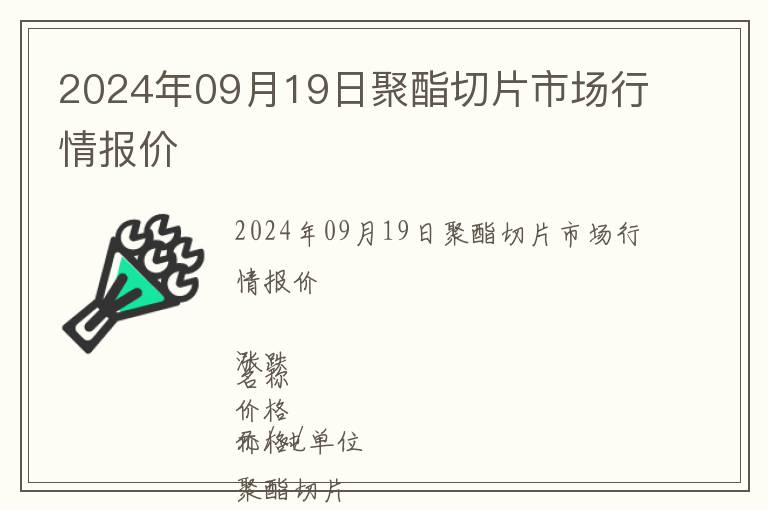 2024年09月19日聚酯切片市場行情報價