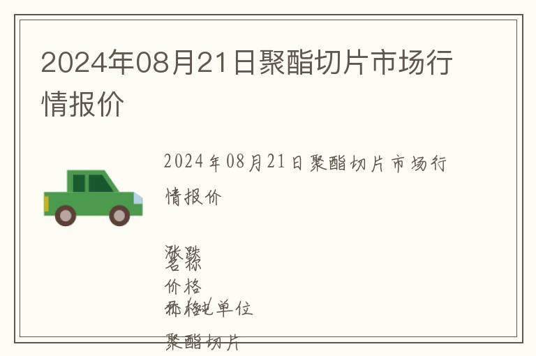 2024年08月21日聚酯切片市場(chǎng)行情報(bào)價(jià)