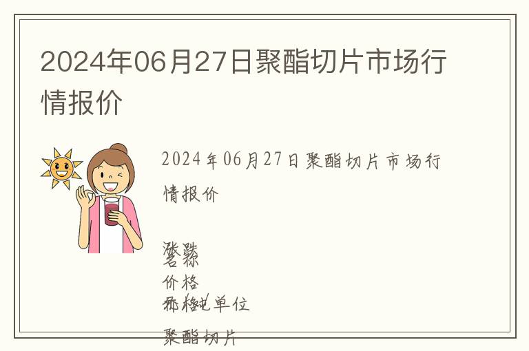 2024年06月27日聚酯切片市場行情報價