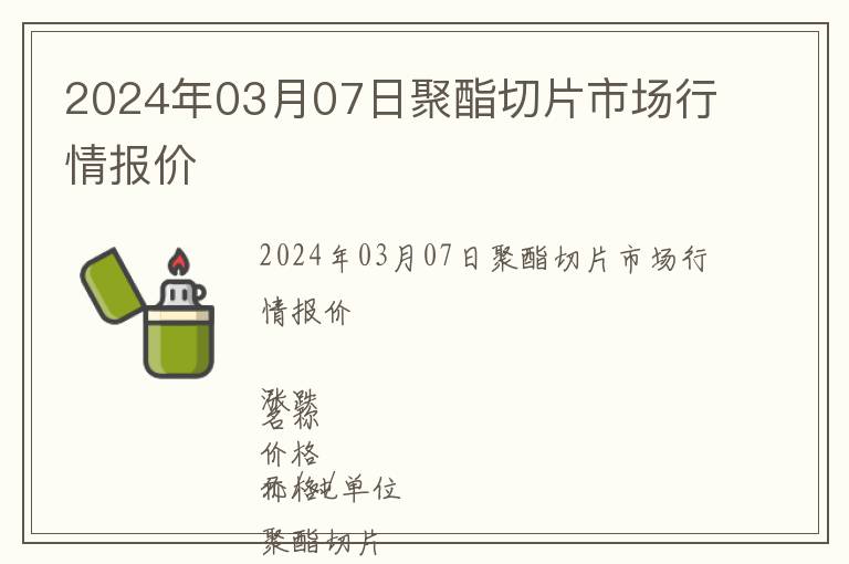 2024年03月07日聚酯切片市場行情報價