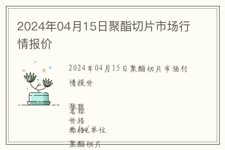 2024年04月15日聚酯切片市場行情報價