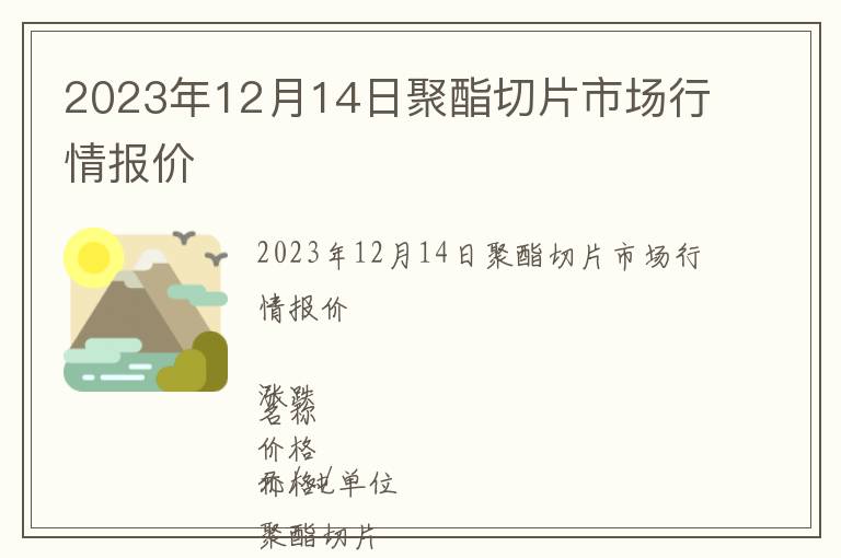 2023年12月14日聚酯切片市場行情報價