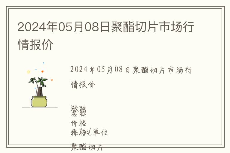 2024年05月08日聚酯切片市場行情報價